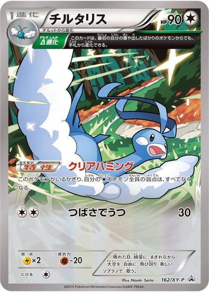 Altaria - 162/XY-P, XY-P: XY Promos 162/XY-P