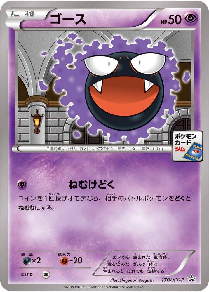Gastly - 170/XY-P, XY-P: XY Promos 170/XY-P