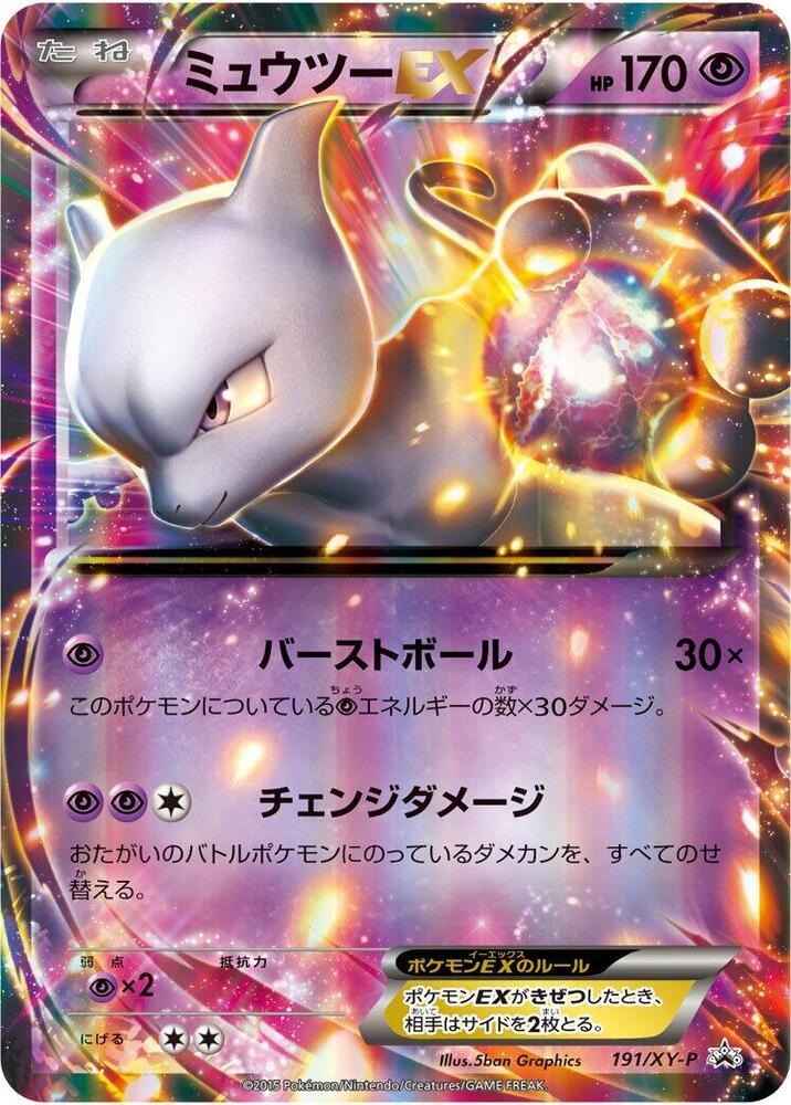 Mewtwo EX - 191/XY-P, XY-P: XY Promos 191/XY-P
