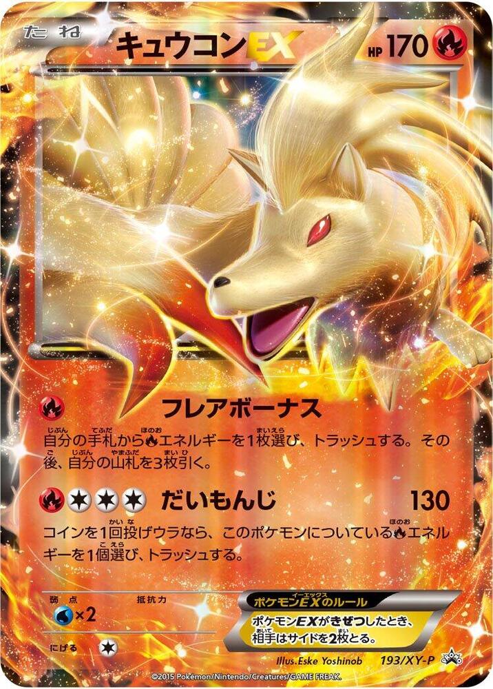 Ninetales EX - 193/XY-P, XY-P: XY Promos 193/XY-P
