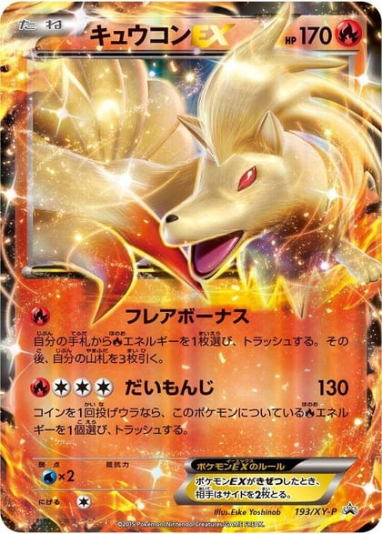 Ninetales EX - 193/XY-P, XY-P: XY Promos 193/XY-P