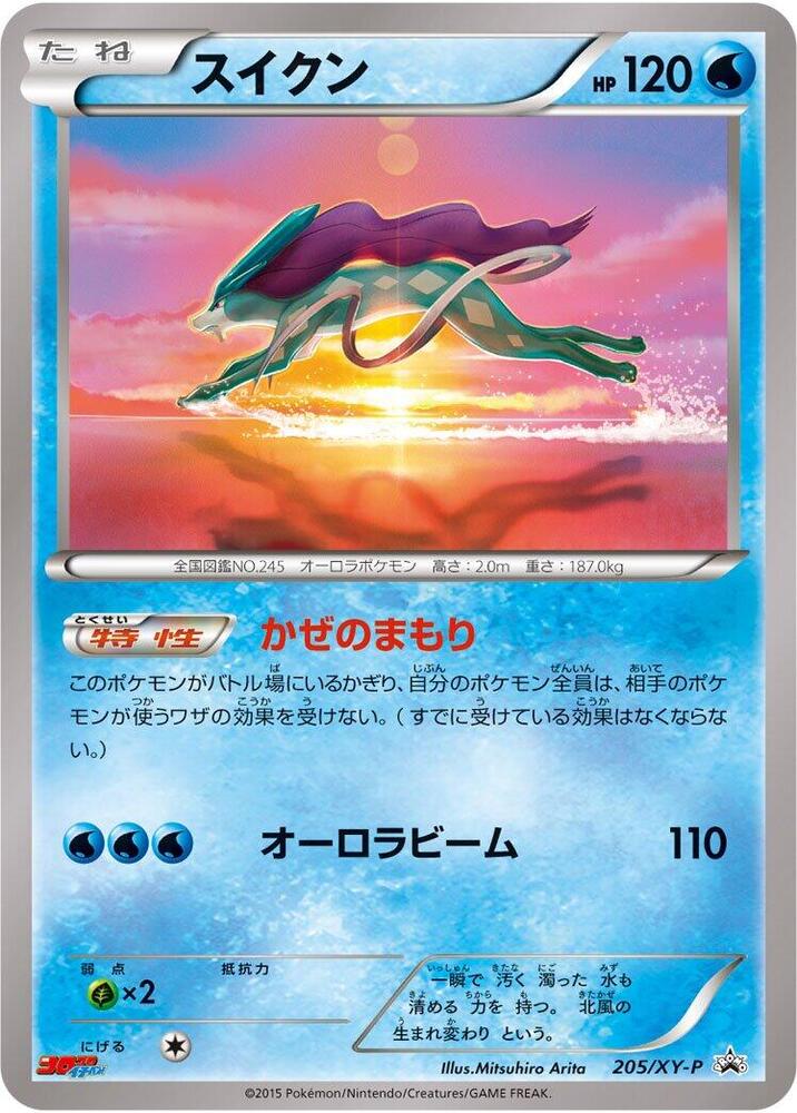 Suicune - 205/XY-P, XY-P: XY Promos 205/XY-P