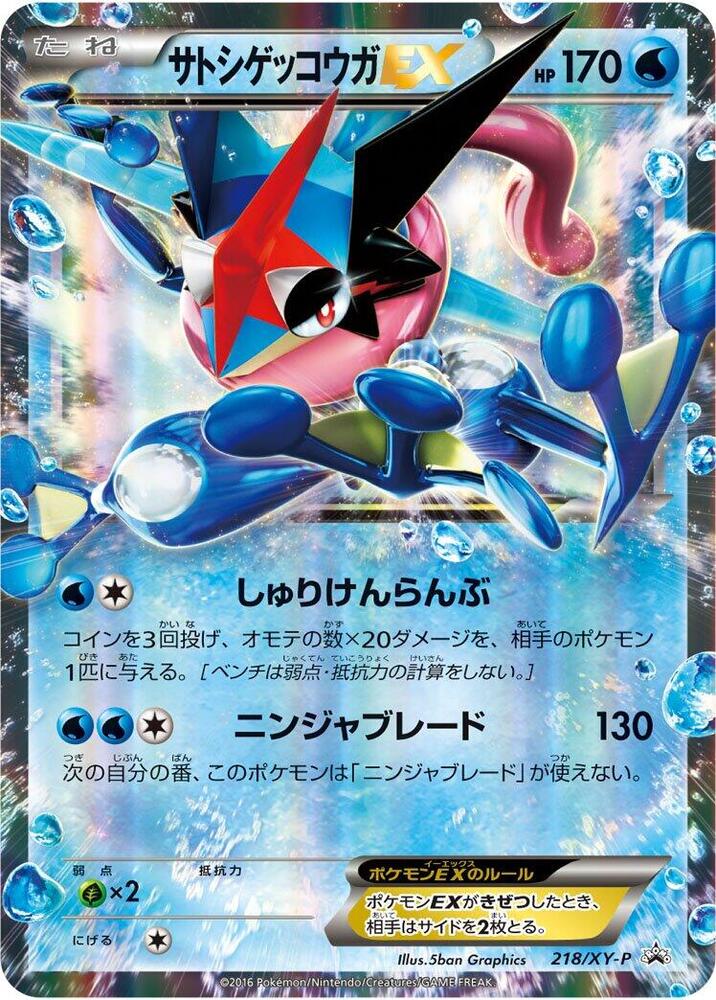Ash-Greninja EX - 218/XY-P, XY-P: XY Promos 218/XY-P