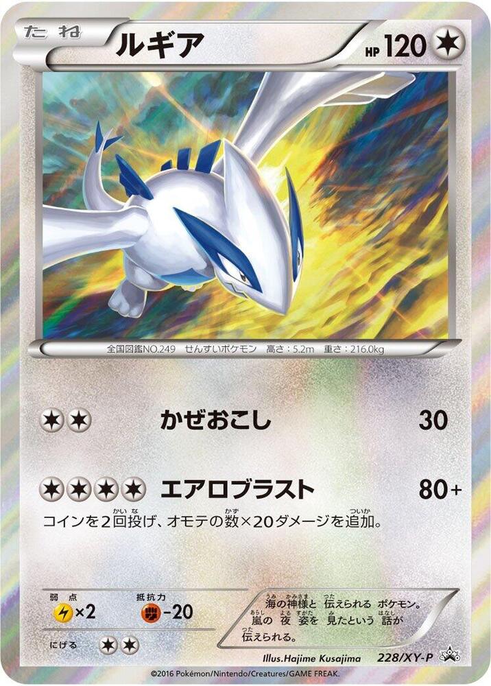 Lugia - 228/XY-P, XY-P: XY Promos 228/XY-P