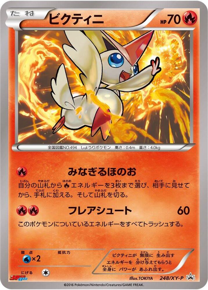 Victini - 248/XY-P, XY-P: XY Promos 248/XY-P