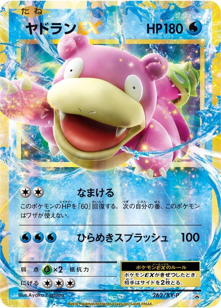 Slowbro EX - 262/XY-P, XY-P: XY Promos 262/XY-P