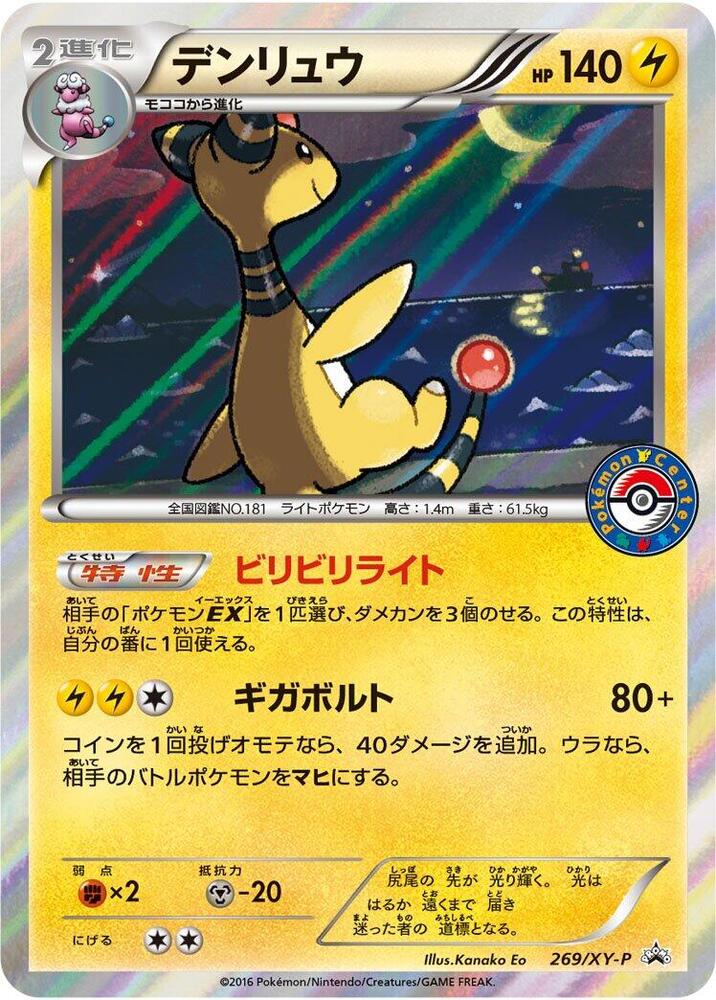 Ampharos - 269/XY-P, XY-P: XY Promos 269/XY-P