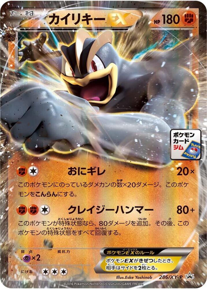 Machamp EX - 286/XY-P, XY-P: XY Promos 286/XY-P