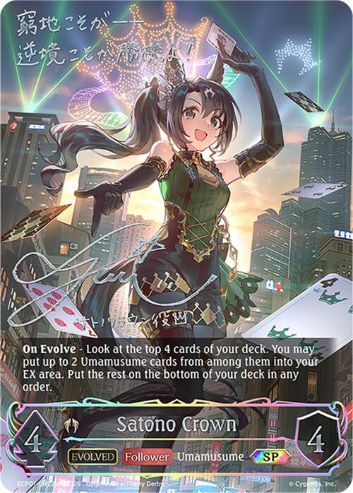 Satono Crown (Evolved) (SP), ECP01: Umamusume: Pretty Derby ECP01-SP22EN