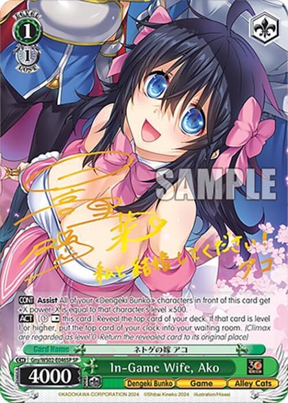 In-Game Wife, Ako (SP), Dengeki Bunko Gny/WS02-E046SP SP