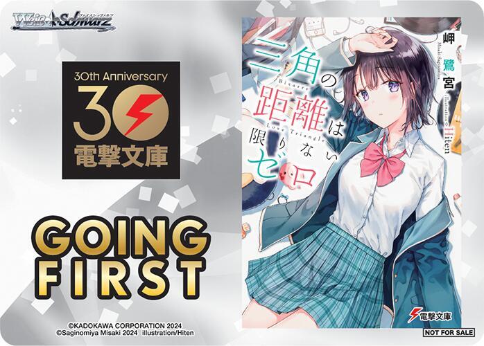 Going First (Bizarre Love Triangle), Dengeki Bunko P672908