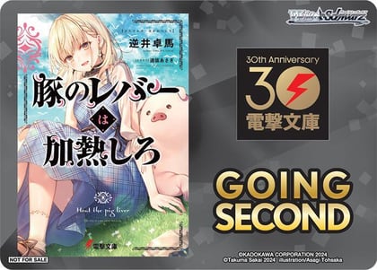 Going Second (Butareba: The Story of a Man Turned into a Pig), Dengeki Bunko P672932