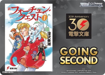 Going Second (Fortune Quest), Dengeki Bunko P672944