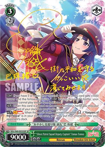 "Ghost Patrol Squad Deputy Captain" Tamao Tomoe (SP), Revue Starlight -Re LIVE- RSL/S69-E035SP SP